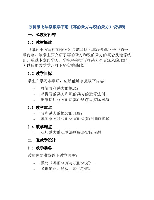 苏科版七年级数学下册《幂的乘方与积的乘方》说课稿