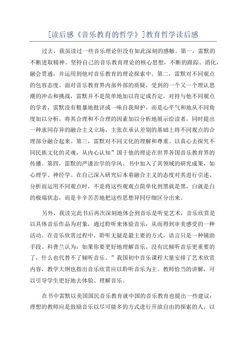 [读后感《音乐教育的哲学》]教育哲学读后感