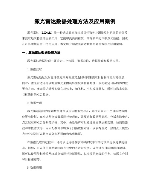 激光雷达数据处理方法及应用案例