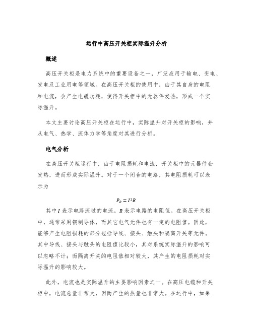 运行中高压开关柜实际温升分析