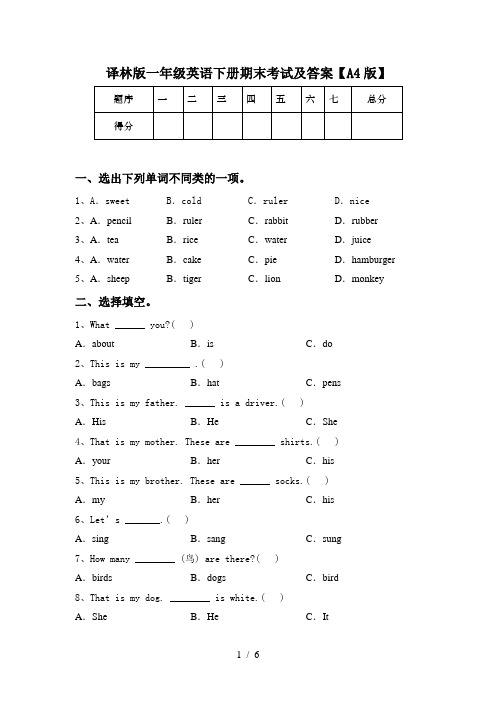 译林版一年级英语下册期末考试及答案【A4版】