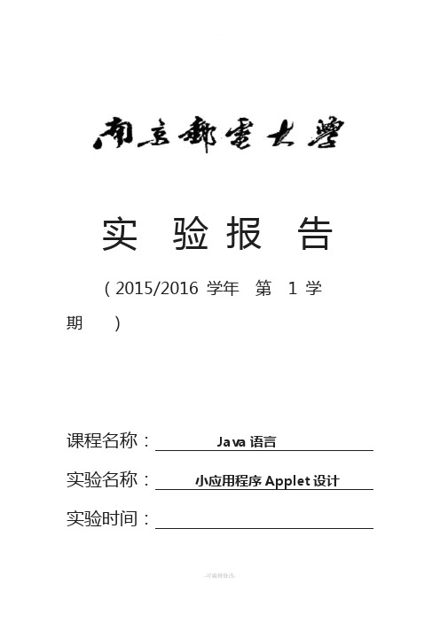 南邮实验报告Java-小应用程序Applet设计