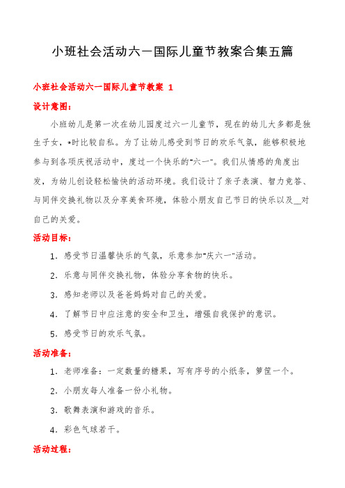 小班社会活动六一国际儿童节教案合集五篇