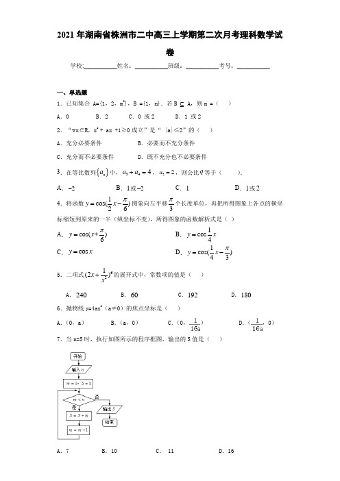 2021届湖南省株洲市二中高三上学期第二次月考理科数学试卷