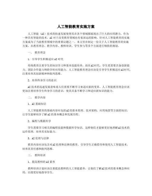 人工智能教育实施方案