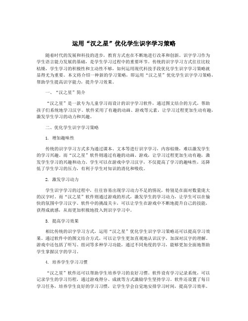 运用“汉之星”优化学生识字学习策略