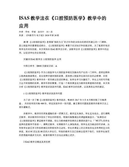 ISAS教学法在《口腔预防医学》教学中的应用