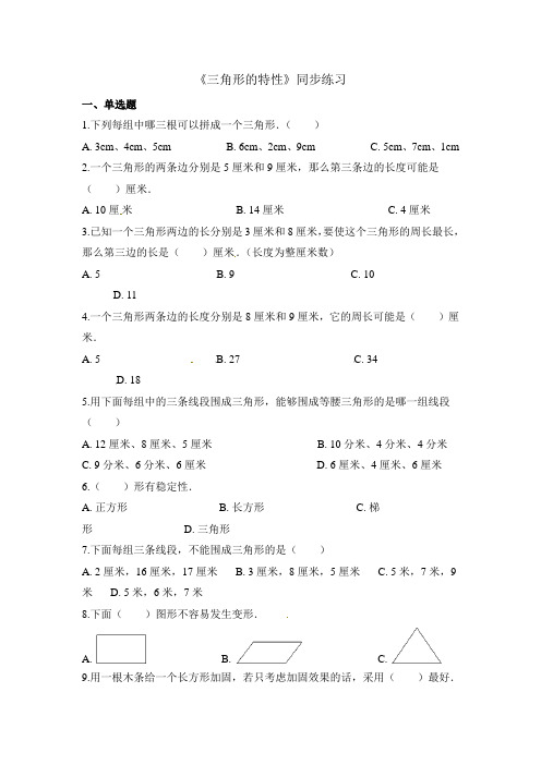 四年级下册数学一课一练三角形的特性_人教新课标(含答案)