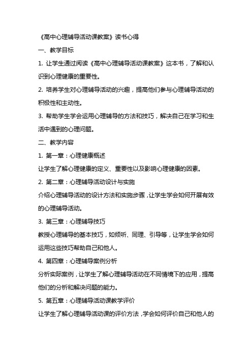 《高中心理辅导活动课教案》读书心得