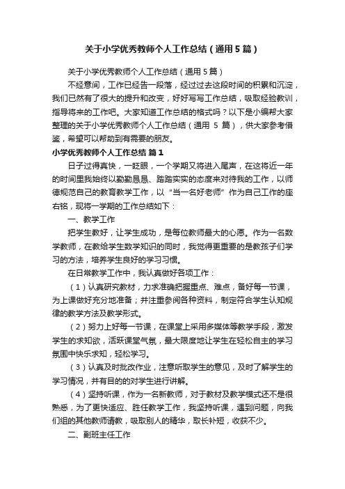 关于小学优秀教师个人工作总结（通用5篇）