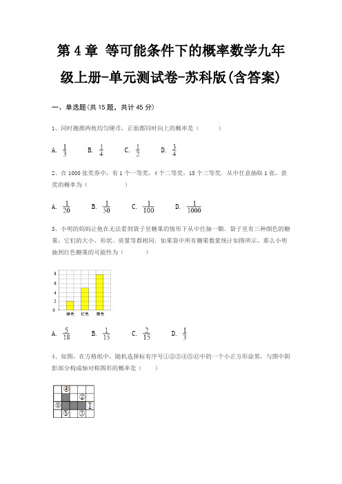 第4章 等可能条件下的概率数学九年级上册-单元测试卷-苏科版(含答案)