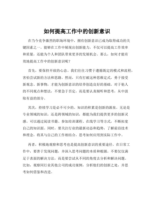 如何提高工作中的创新意识