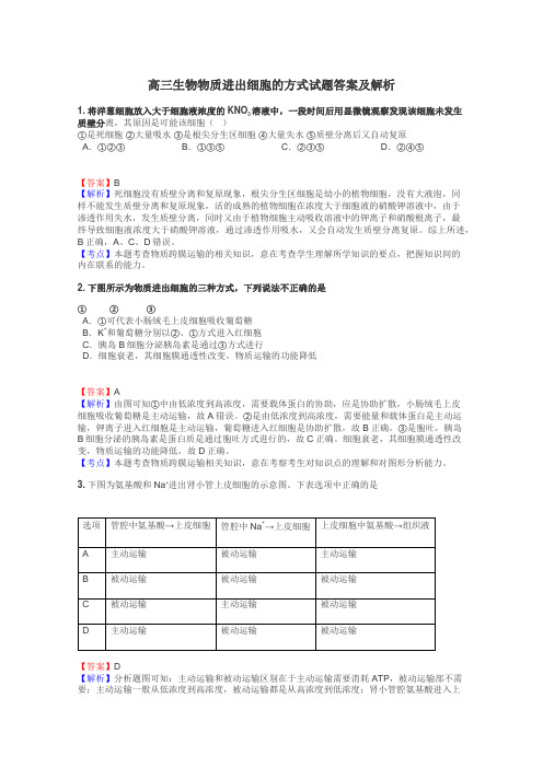 高三生物物质进出细胞的方式试题答案及解析
