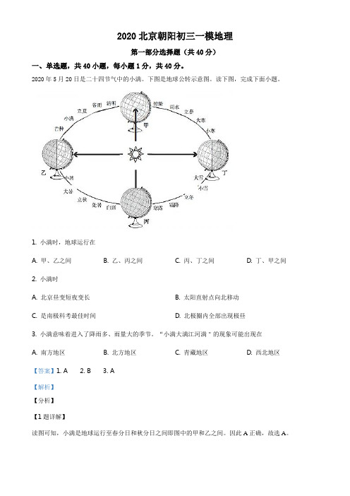 2020年北京市朝阳区中考一模地理试题(解析版)