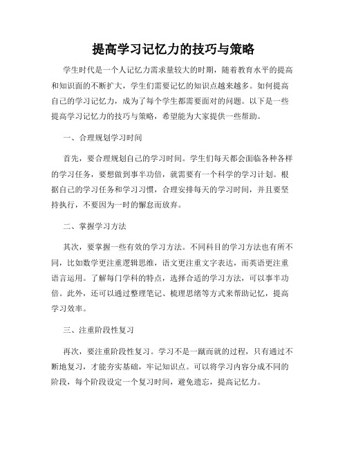 提高学习记忆力的技巧与策略