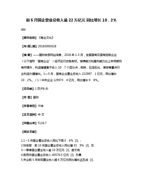 前5月国企营业总收入逾22万亿元 同比增长10．2％