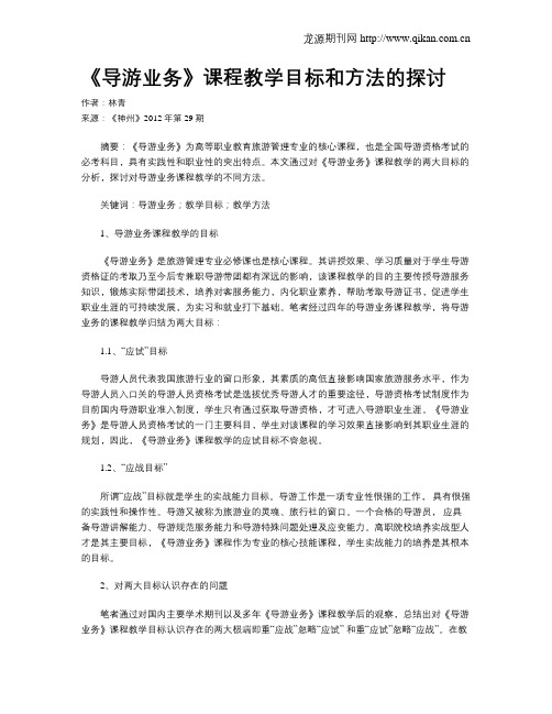 《导游业务》课程教学目标和方法的探讨