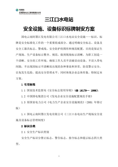 三江口水电站安全设施、安全防护、标识标牌制安方案