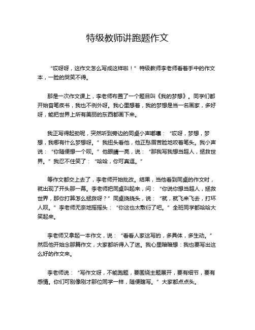 特级教师讲跑题作文