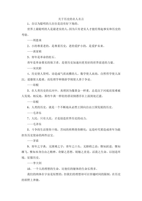 最新-关于历史的名人名言 精品