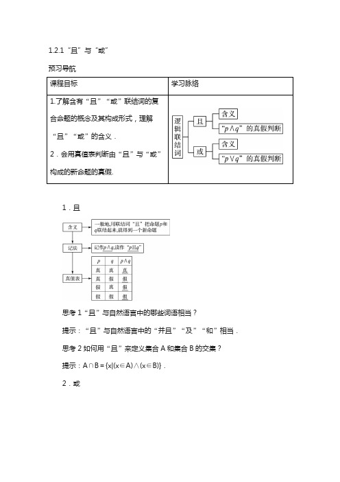 人教b版高中数学选修：第一章常用逻辑用语1.2基本逻辑联结词1.2.1“且”与“或”预习导学案含答案