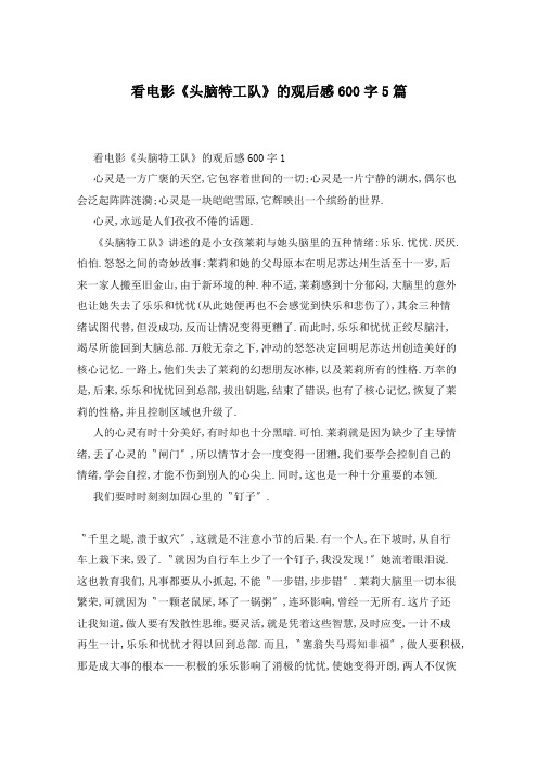 看电影《头脑特工队》的观后感600字5篇