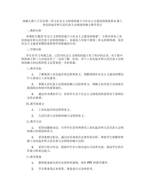 部编人教八下历史第二单元社会主义制度的建立与社会主义建设的探索第4课工业化的起步和人民代表大会制度的