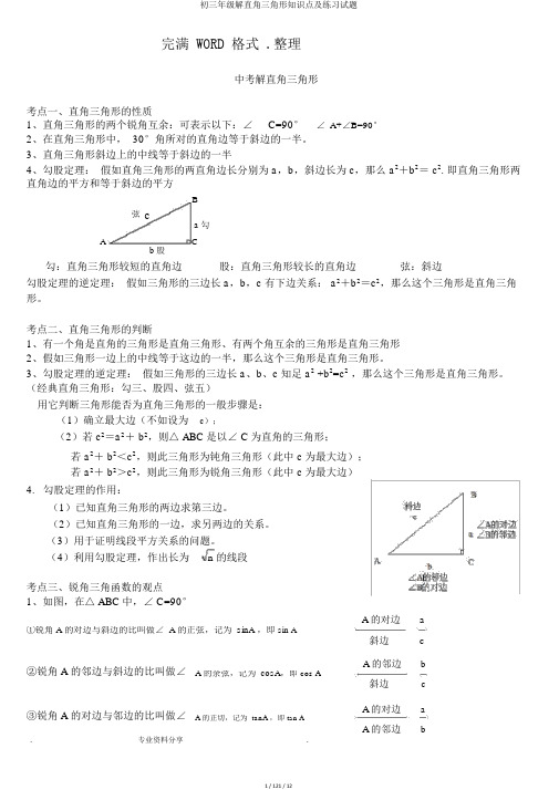 初三年级解直角三角形知识点及练习试题