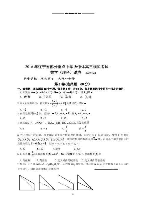 辽宁省部分重点中学协作体高三模拟考试.docx