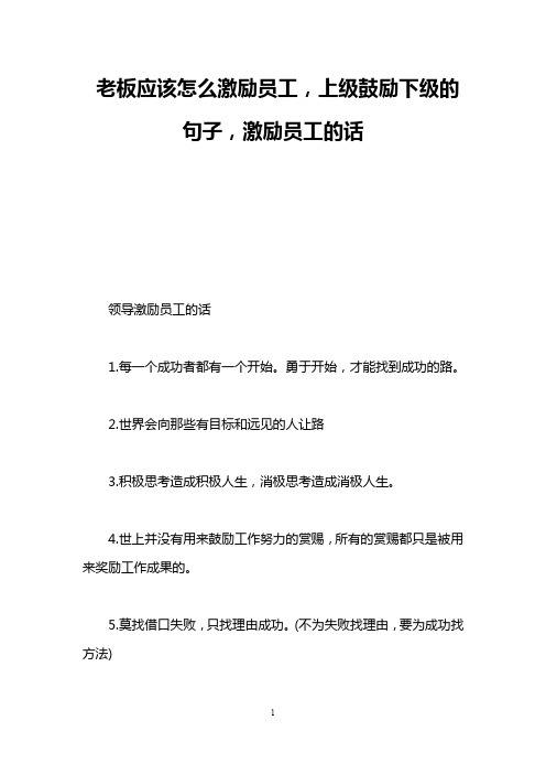 老板应该怎么激励员工,上级鼓励下级的句子,激励员工的话