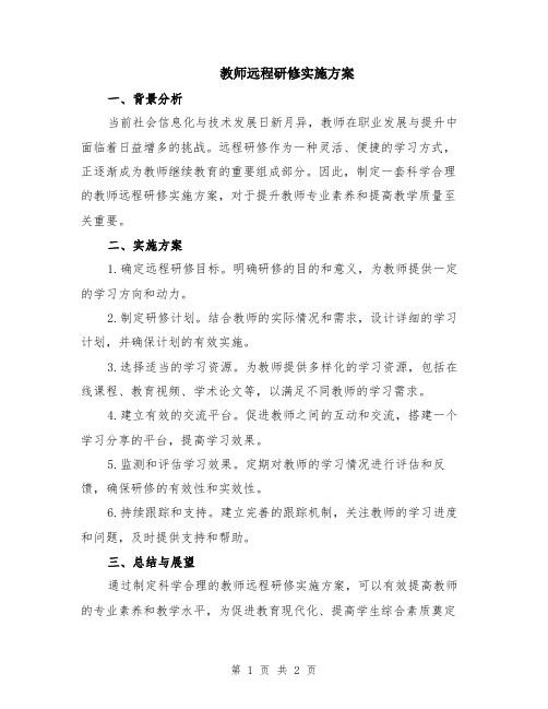 教师远程研修实施方案