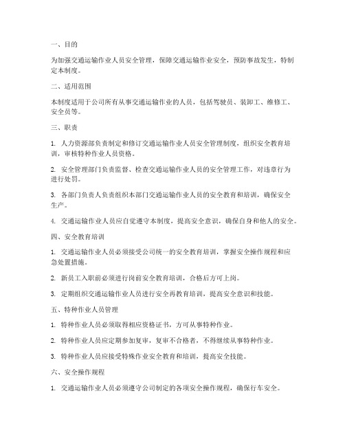 交通运输作业人员安全管理制度