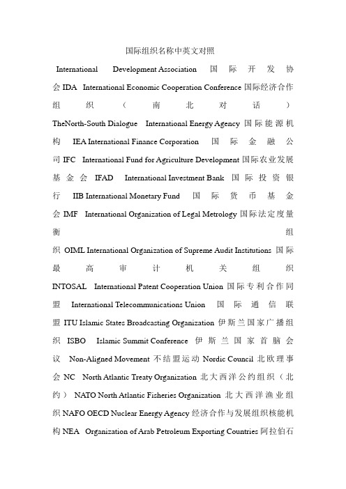 国际组织名称中英文对照