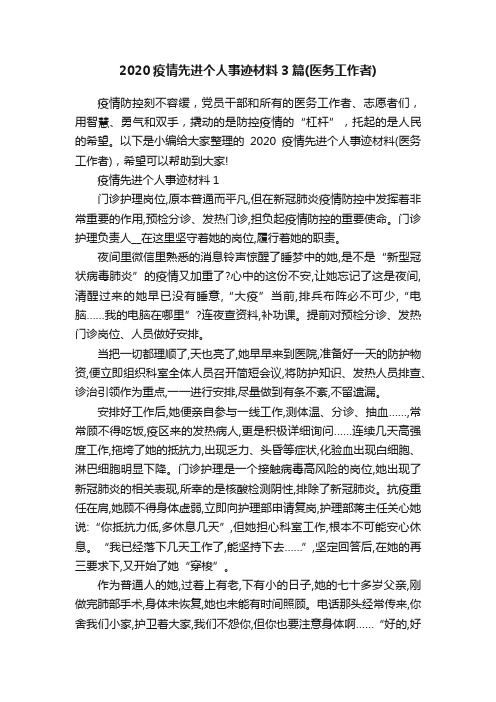 2020疫情先进个人事迹材料3篇(医务工作者)