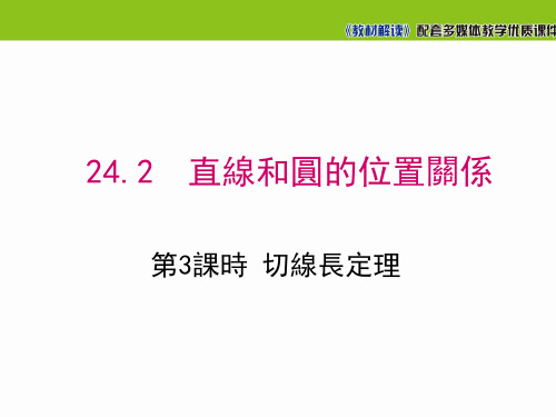 人教版九年级数学课件-切线长定理