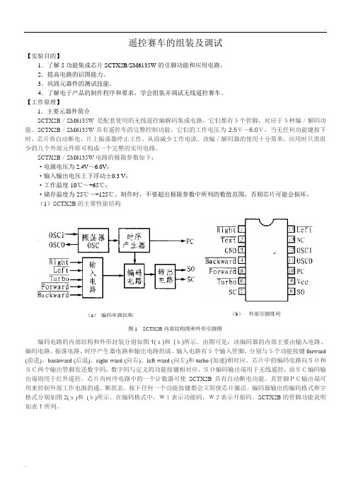 遥控赛车的组装及调试(报告要求)