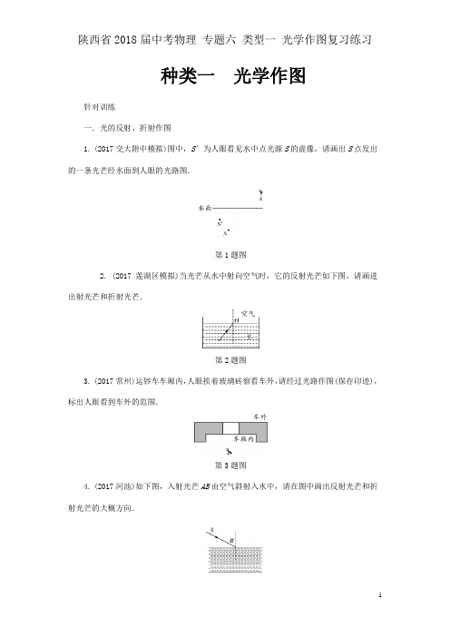 陕西省2018届中考物理 专题六 类型一 光学作图复习练习