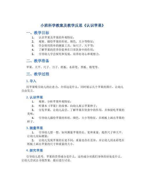 小班科学教案及教学反思《认识苹果》