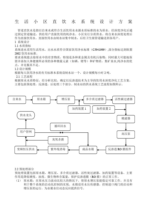 生活小区直饮水系统设计方案