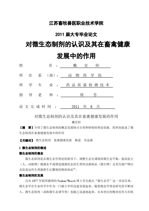 对微生态制剂的认识及其在畜禽健康发展的作用