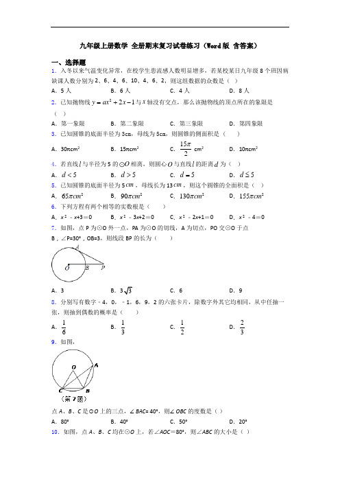 九年级上册数学 全册期末复习试卷练习(Word版 含答案)