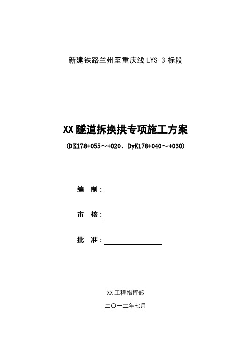 隧道拆换拱专项施工方案