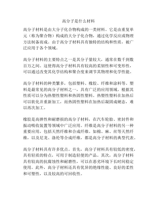 高分子是什么材料