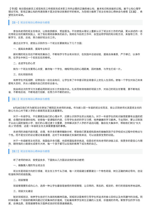 班主任培训心得体会与感悟【五篇】