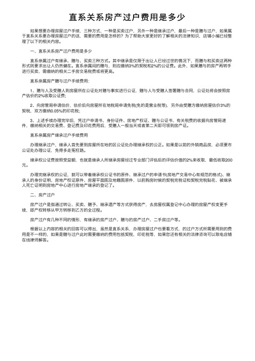 直系关系房产过户费用是多少