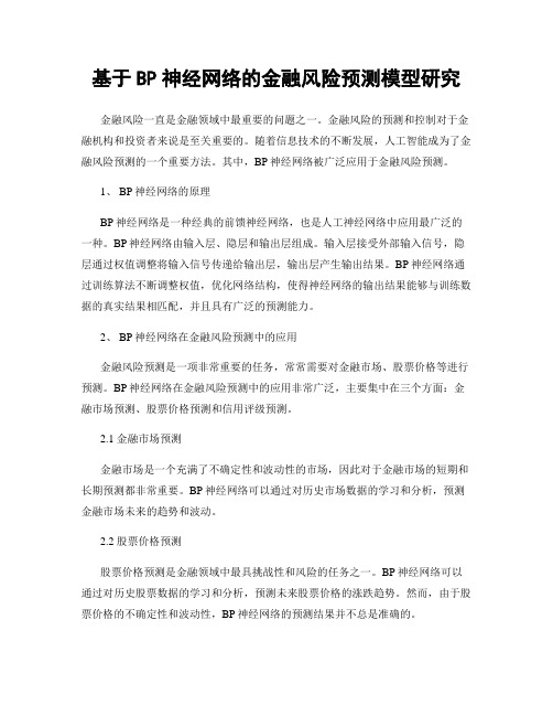 基于BP神经网络的金融风险预测模型研究