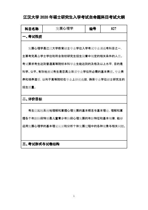 江汉大学827发展心理学2020年考研专业课初试大纲