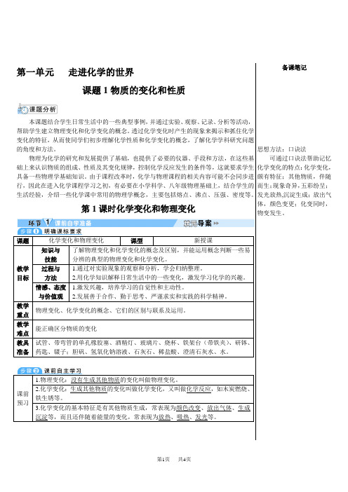 九年级上册化学第一单元 走进化学世界课题1 物质的变化和性质 第1课时 化学变化和物理变化(导学案)