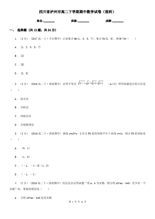 四川省泸州市高二下学期期中数学试卷(理科)