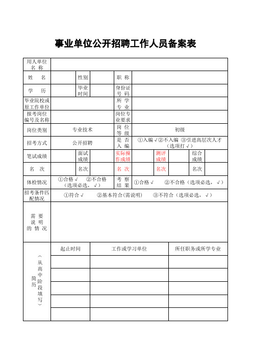 事业单位公开招聘工作人员备案表